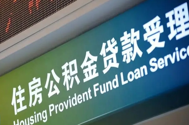 永新小额公积金提取中介（小额公积金提取中介费用）